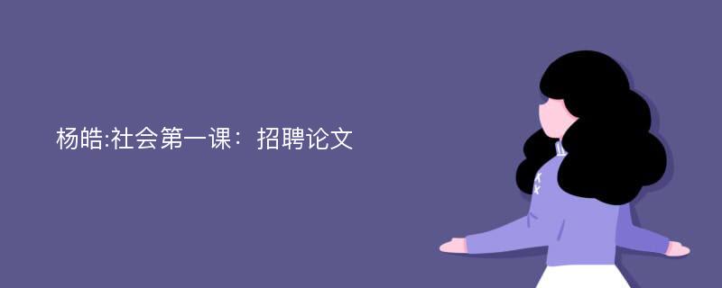 杨皓:社会第一课：招聘论文