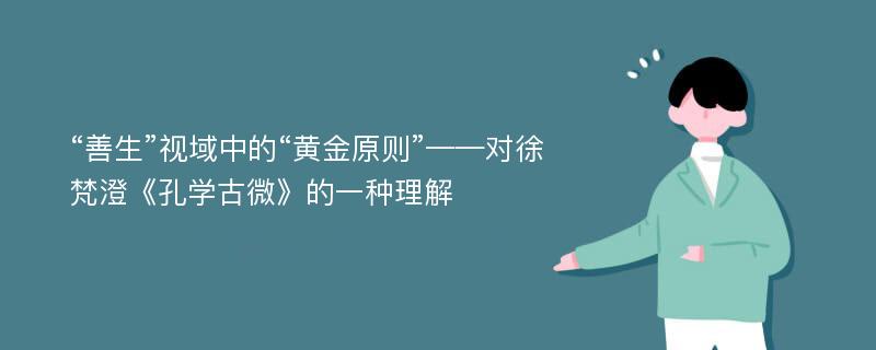 “善生”视域中的“黄金原则”——对徐梵澄《孔学古微》的一种理解