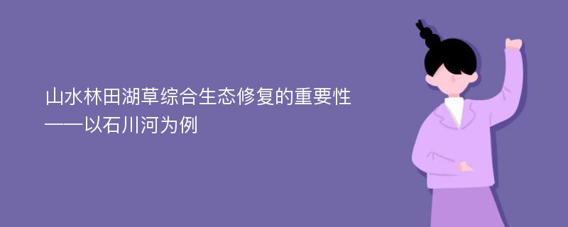 山水林田湖草综合生态修复的重要性——以石川河为例