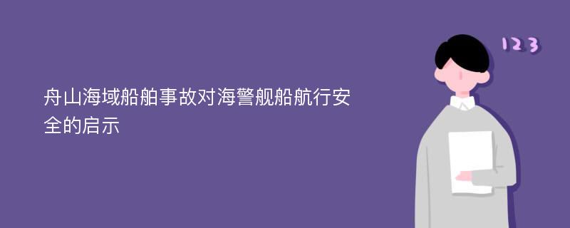 舟山海域船舶事故对海警舰船航行安全的启示