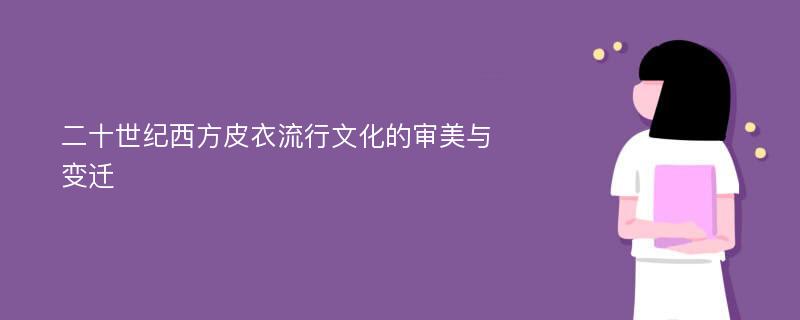 二十世纪西方皮衣流行文化的审美与变迁