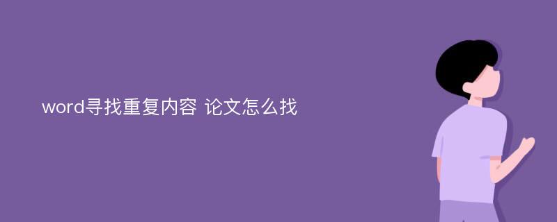 word寻找重复内容 论文怎么找