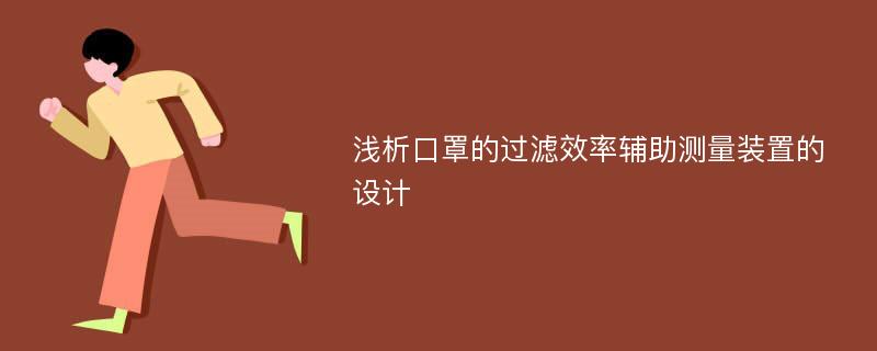 浅析口罩的过滤效率辅助测量装置的设计