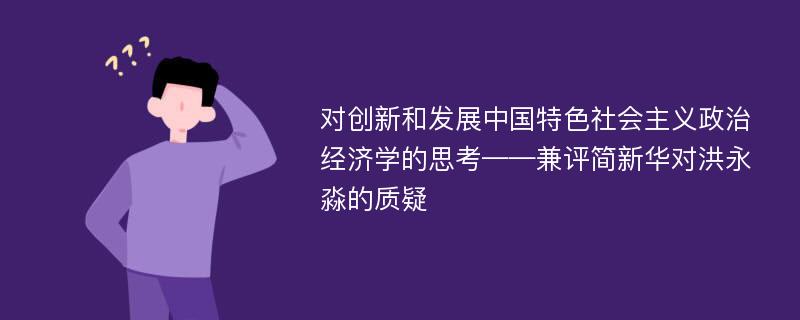 对创新和发展中国特色社会主义政治经济学的思考——兼评简新华对洪永淼的质疑