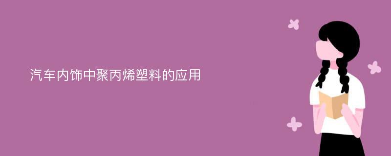 汽车内饰中聚丙烯塑料的应用