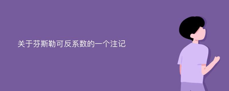 关于芬斯勒可反系数的一个注记