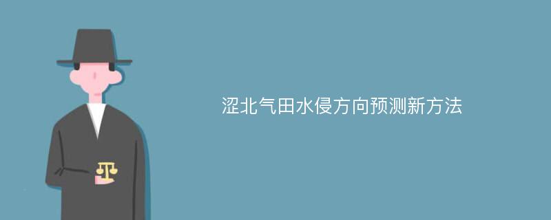 涩北气田水侵方向预测新方法