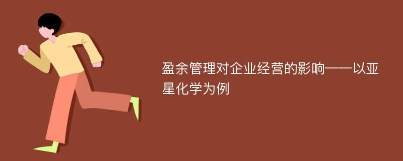 盈余管理对企业经营的影响——以亚星化学为例