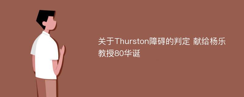 关于Thurston障碍的判定 献给杨乐教授80华诞