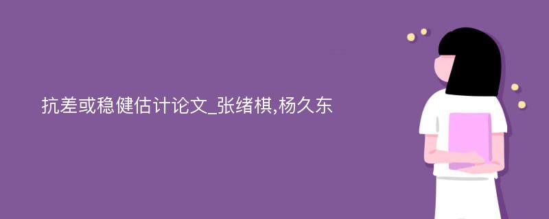 抗差或稳健估计论文_张绪棋,杨久东