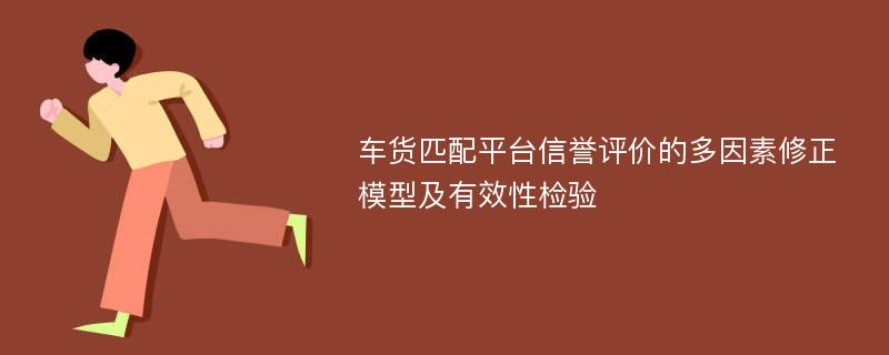 车货匹配平台信誉评价的多因素修正模型及有效性检验