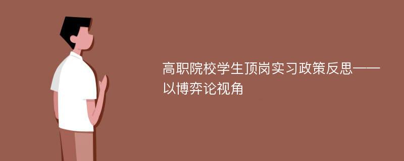 高职院校学生顶岗实习政策反思——以博弈论视角