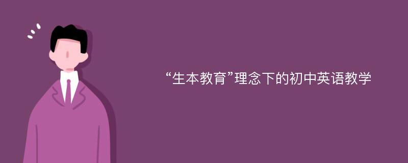 “生本教育”理念下的初中英语教学