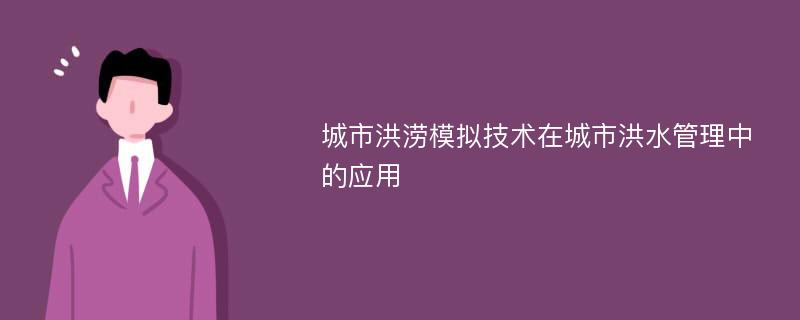 城市洪涝模拟技术在城市洪水管理中的应用