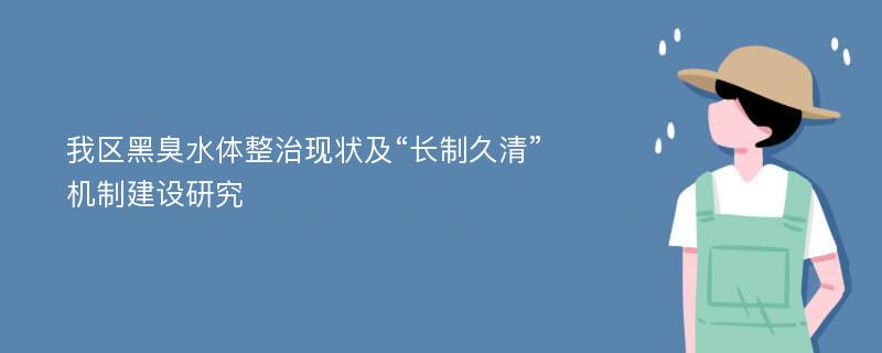 我区黑臭水体整治现状及“长制久清”机制建设研究