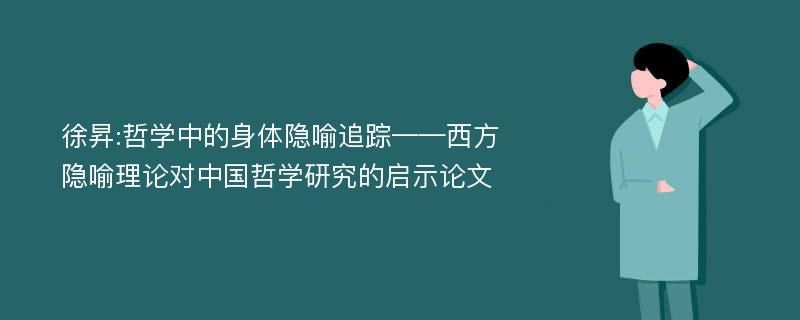 徐昇:哲学中的身体隐喻追踪——西方隐喻理论对中国哲学研究的启示论文