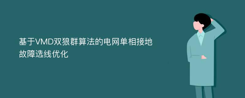 基于VMD双狼群算法的电网单相接地故障选线优化