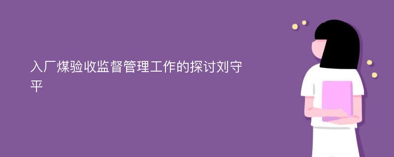 入厂煤验收监督管理工作的探讨刘守平