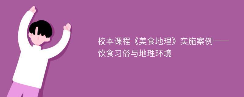 校本课程《美食地理》实施案例——饮食习俗与地理环境