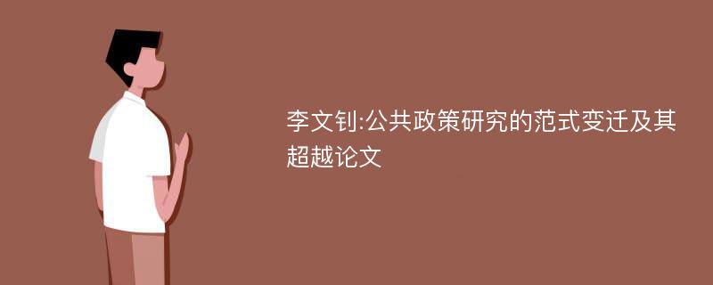 李文钊:公共政策研究的范式变迁及其超越论文