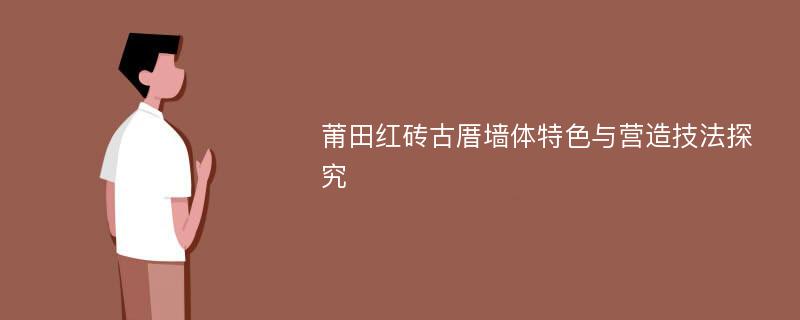 莆田红砖古厝墙体特色与营造技法探究