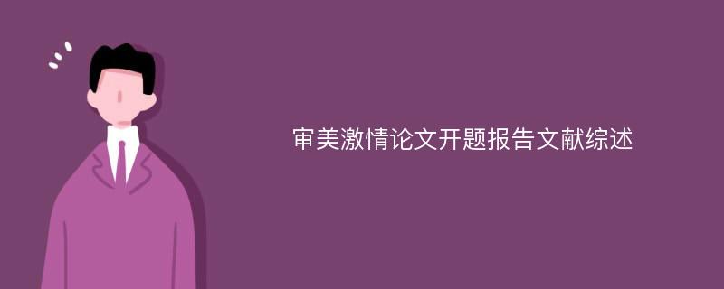 审美激情论文开题报告文献综述