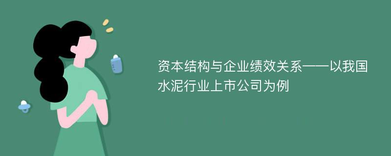 资本结构与企业绩效关系——以我国水泥行业上市公司为例