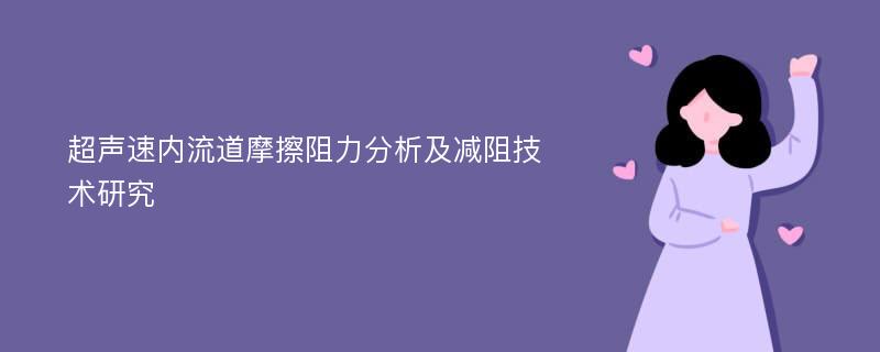 超声速内流道摩擦阻力分析及减阻技术研究