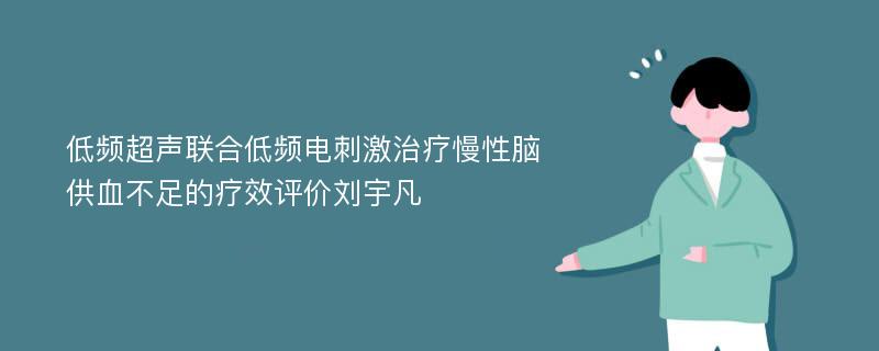 低频超声联合低频电刺激治疗慢性脑供血不足的疗效评价刘宇凡