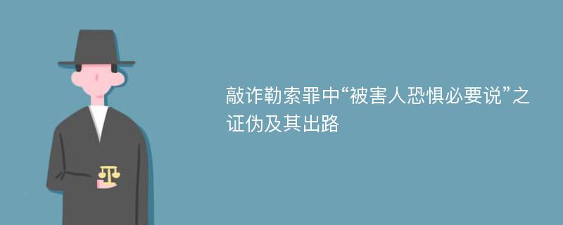 敲诈勒索罪中“被害人恐惧必要说”之证伪及其出路