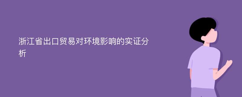 浙江省出口贸易对环境影响的实证分析