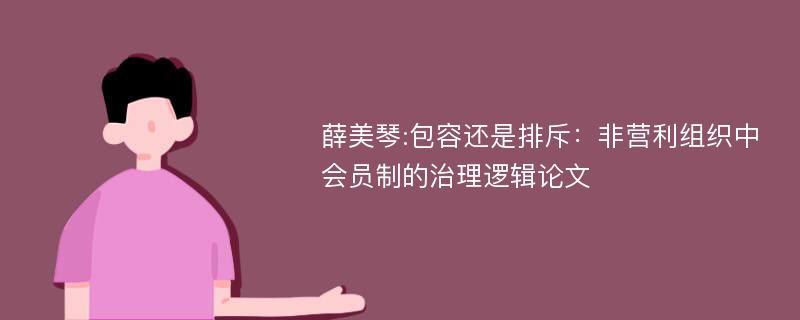 薛美琴:包容还是排斥：非营利组织中会员制的治理逻辑论文