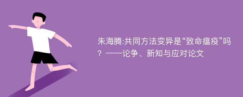 朱海腾:共同方法变异是“致命瘟疫”吗？——论争、新知与应对论文