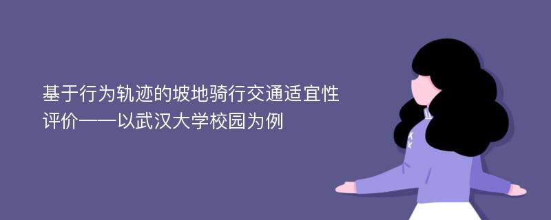 基于行为轨迹的坡地骑行交通适宜性评价——以武汉大学校园为例