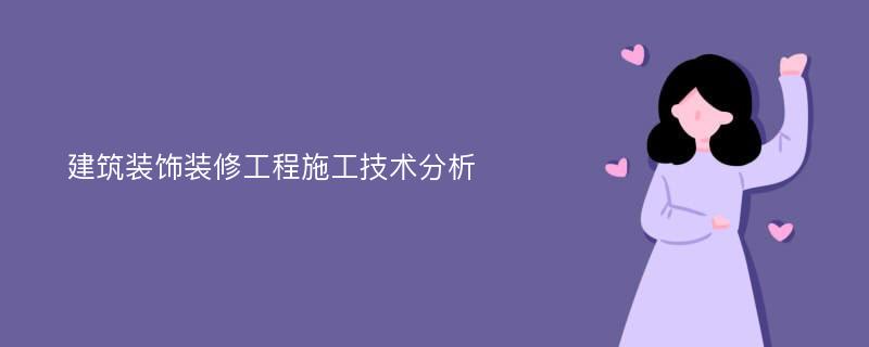 建筑装饰装修工程施工技术分析