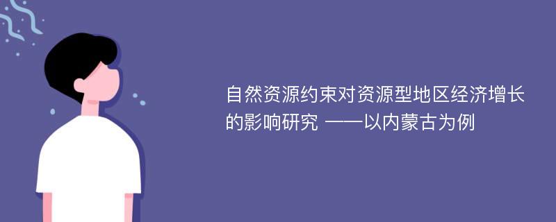 自然资源约束对资源型地区经济增长的影响研究 ——以内蒙古为例