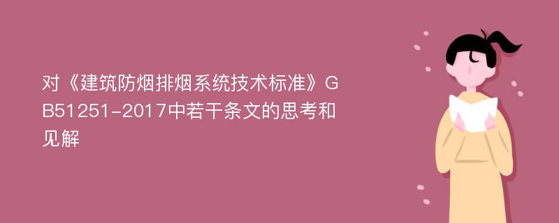 对《建筑防烟排烟系统技术标准》GB51251-2017中若干条文的思考和见解