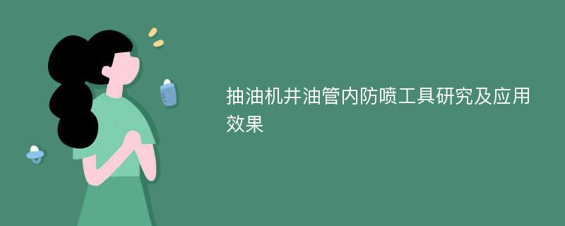 抽油机井油管内防喷工具研究及应用效果