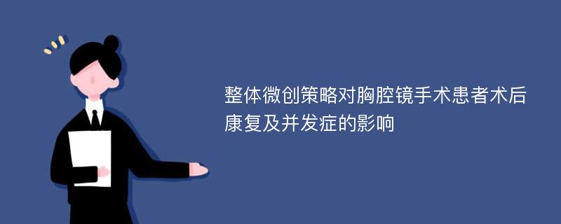 整体微创策略对胸腔镜手术患者术后康复及并发症的影响