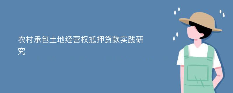 农村承包土地经营权抵押贷款实践研究