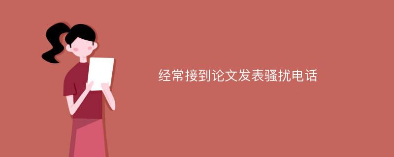 经常接到论文发表骚扰电话