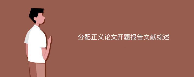 分配正义论文开题报告文献综述