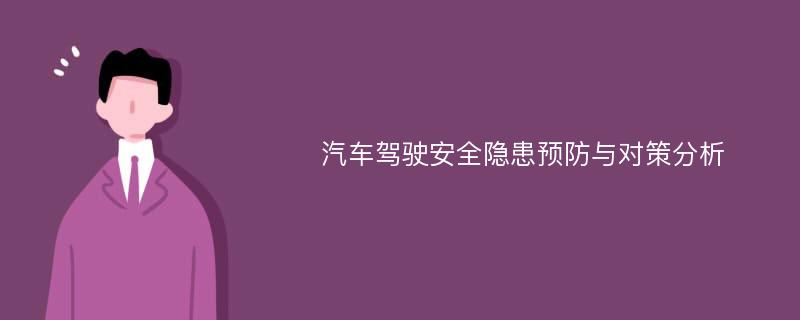 汽车驾驶安全隐患预防与对策分析