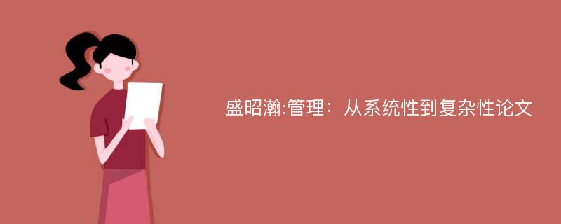 盛昭瀚:管理：从系统性到复杂性论文