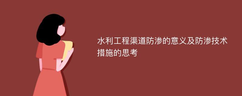 水利工程渠道防渗的意义及防渗技术措施的思考