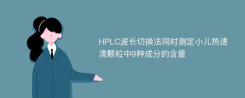 HPLC波长切换法同时测定小儿热速清颗粒中9种成分的含量