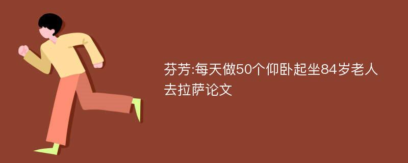 芬芳:每天做50个仰卧起坐84岁老人去拉萨论文