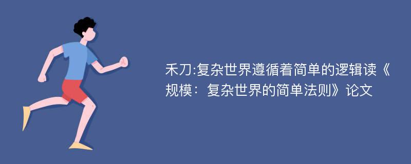 禾刀:复杂世界遵循着简单的逻辑读《规模：复杂世界的简单法则》论文