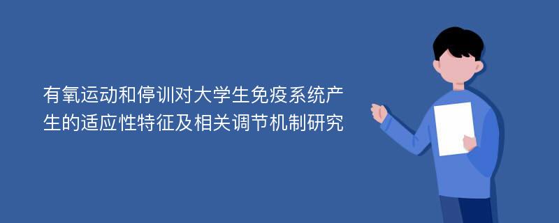 有氧运动和停训对大学生免疫系统产生的适应性特征及相关调节机制研究