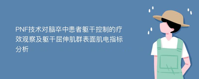 PNF技术对脑卒中患者躯干控制的疗效观察及躯干屈伸肌群表面肌电指标分析